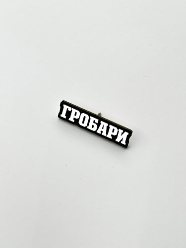 Pin Grobari Stampano