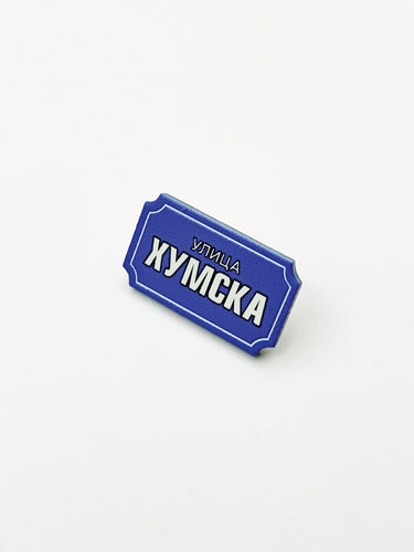 Pin HUMSKA ULICA