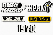 Pakovanje Partizanovih nalepnica "Tekstovi"